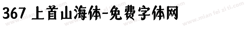 367 上首山海体字体转换